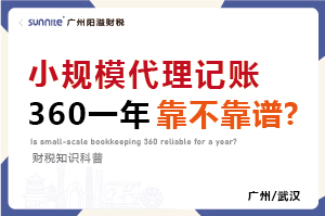 小規(guī)模代賬360元一年靠不靠譜？