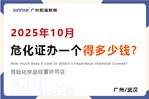 2025年10月危化證辦一個得多少錢？